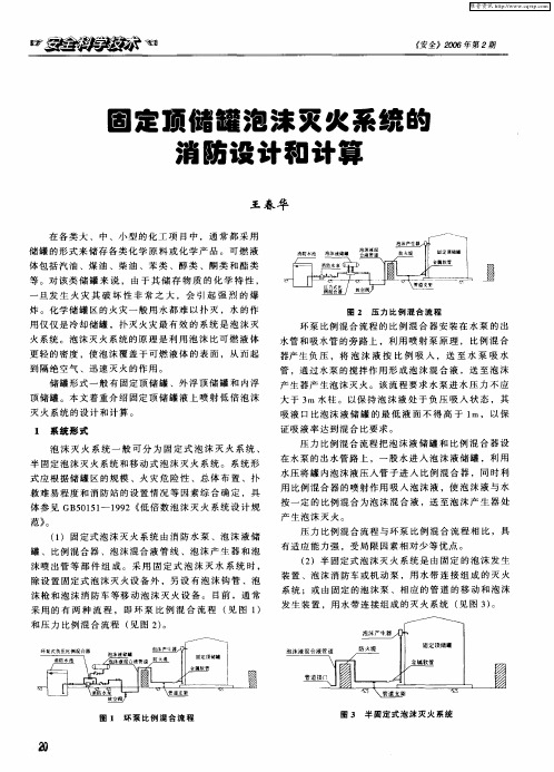 固定顶储罐泡沫灭火系统的消防设计和计算