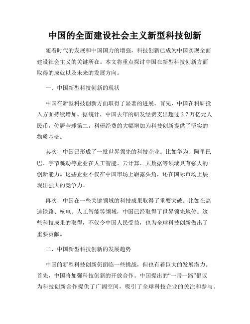 中国的全面建设社会主义新型科技创新