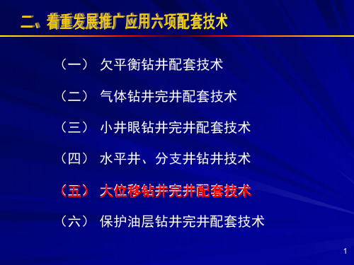 钻井完井新技术及应用实例介绍2