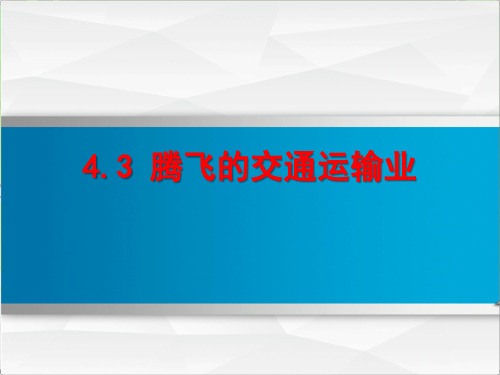 新晋教版八年级地理上册《腾飞的交通运输业》【创新课件】