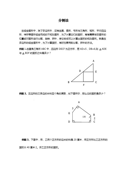 小学奥数割补法、差不变原理求面积