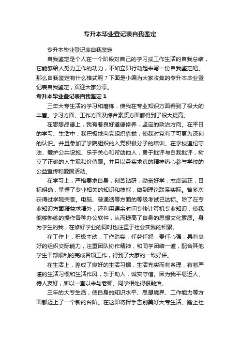 专升本毕业登记表自我鉴定