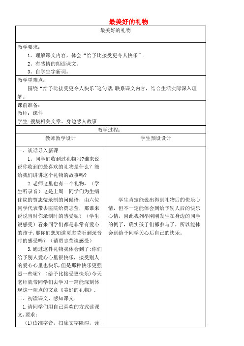 六年级语文上册第二单元7《最美好的礼物》同步教案冀教版(最新整理)