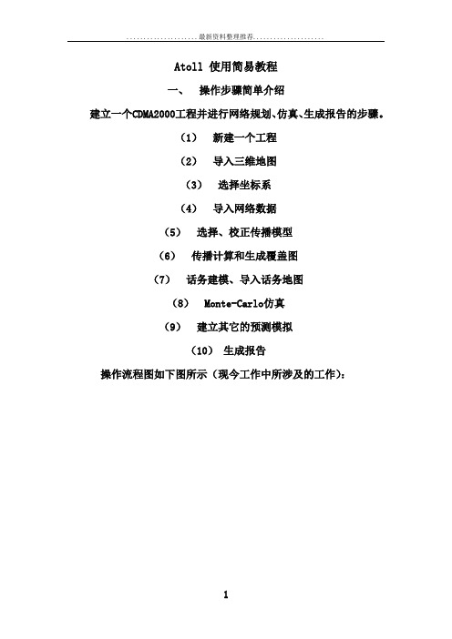 Atoll使用简易教程CDMA网络