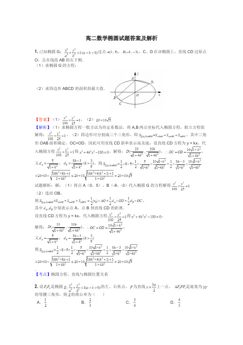 高二数学椭圆试题答案及解析
