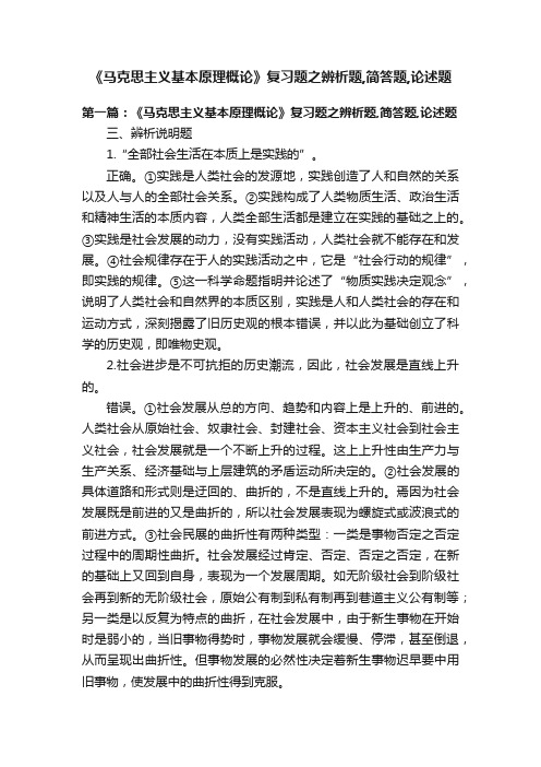 《马克思主义基本原理概论》复习题之辨析题,简答题,论述题