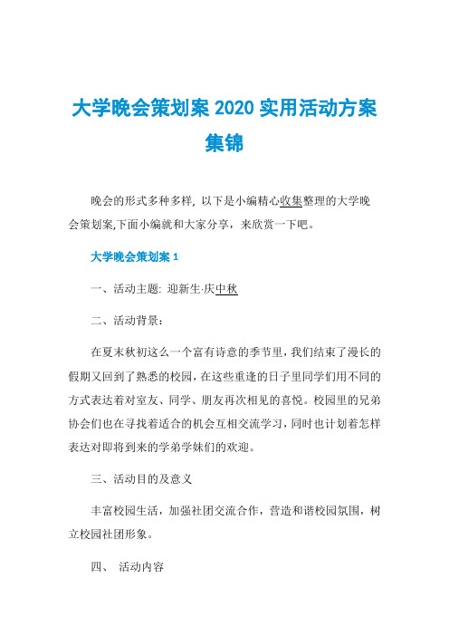 大学晚会策划案2020实用活动方案集锦