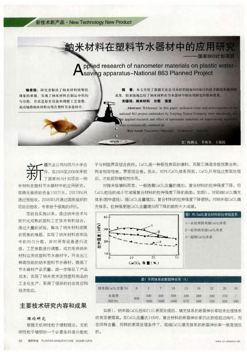 纳米材料在塑料节水器材中的应用研究——国家863计划项目