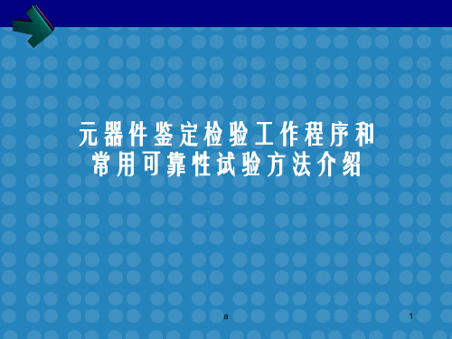 元器件鉴定检验工作程序和常用可靠性试验方法介绍