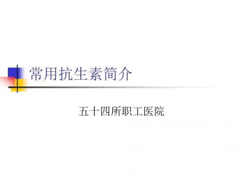 常用抗生素简介