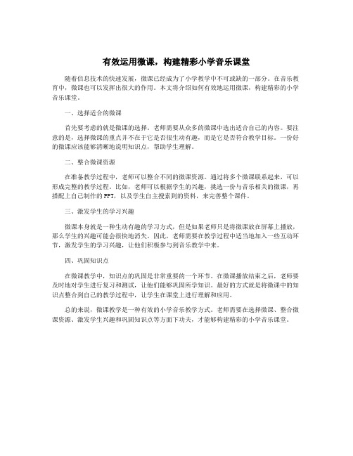 有效运用微课,构建精彩小学音乐课堂