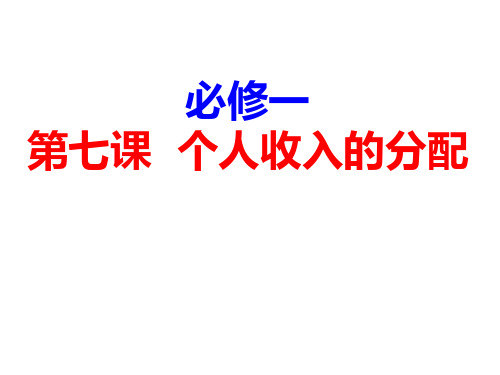 高中思想政治第七课 个人收入的分配优秀课件