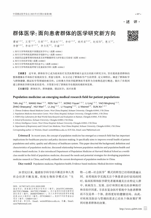 群体医学面向患者群体的医学研究新方向