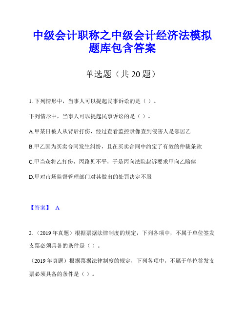 中级会计职称之中级会计经济法模拟题库包含答案