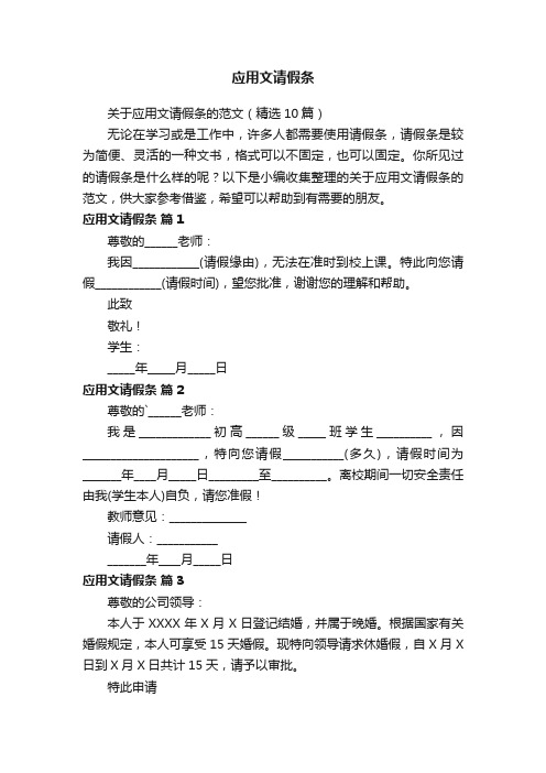 关于应用文请假条的范文（精选10篇）