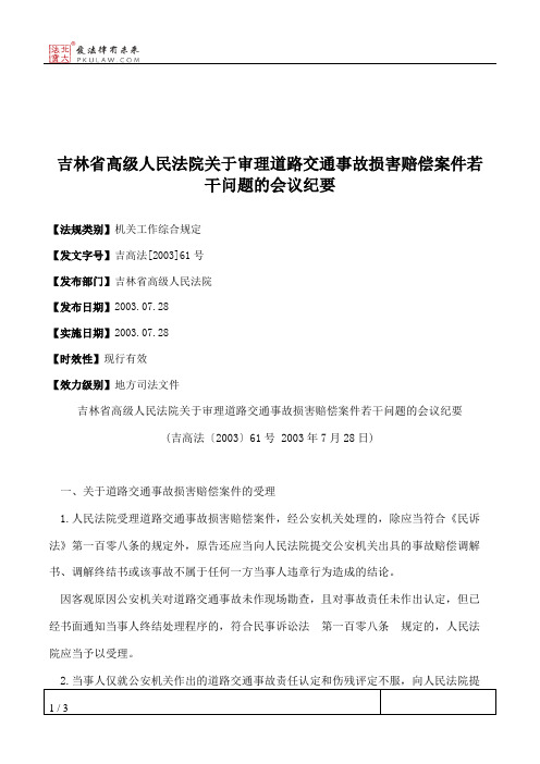 吉林省高级人民法院关于审理道路交通事故损害赔偿案件若干问题的