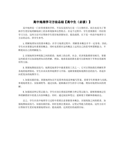 高中地理学习方法总结【高中生(必读)】