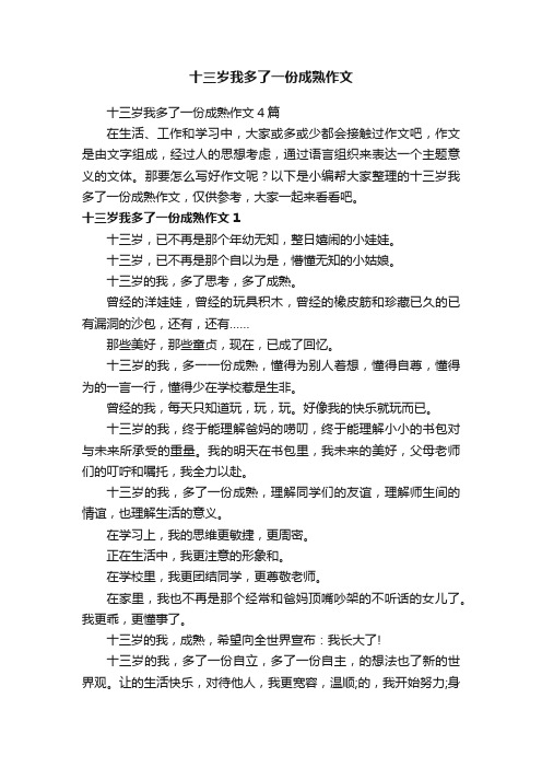 十三岁我多了一份成熟作文4篇