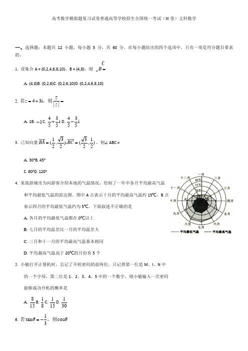 高考数学模拟题复习试卷普通高等学校招生全国统一考试(III卷)文科数学4