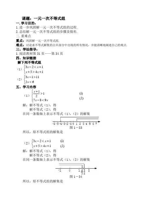 一元一次不等式组导学案教学设计