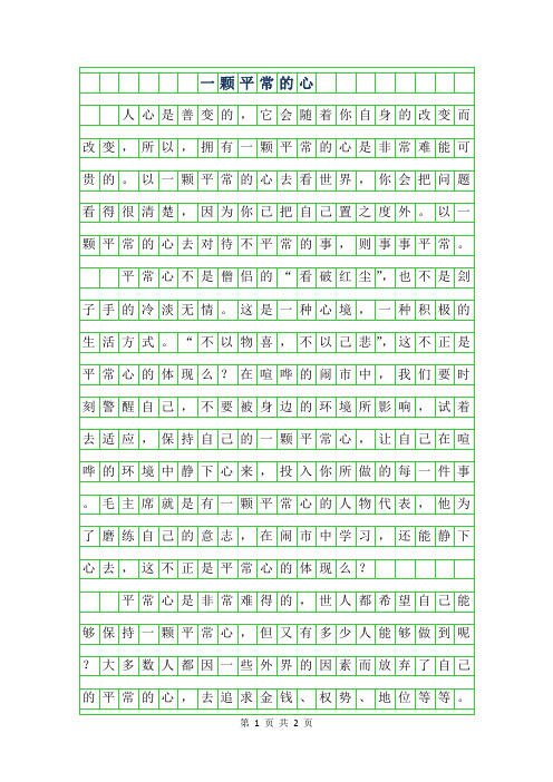 2019年初三议论文-一颗平常的心550字
