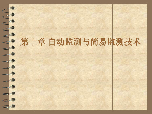 第十章自动监测与简易监测技术PPT课件