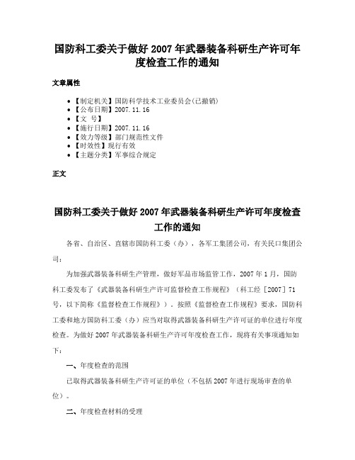 国防科工委关于做好2007年武器装备科研生产许可年度检查工作的通知