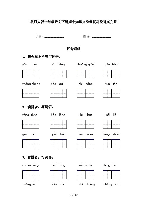 北师大版三年级语文下册期中知识点整理复习及答案完整