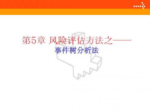 第5章 风险评估方法事件树分析法