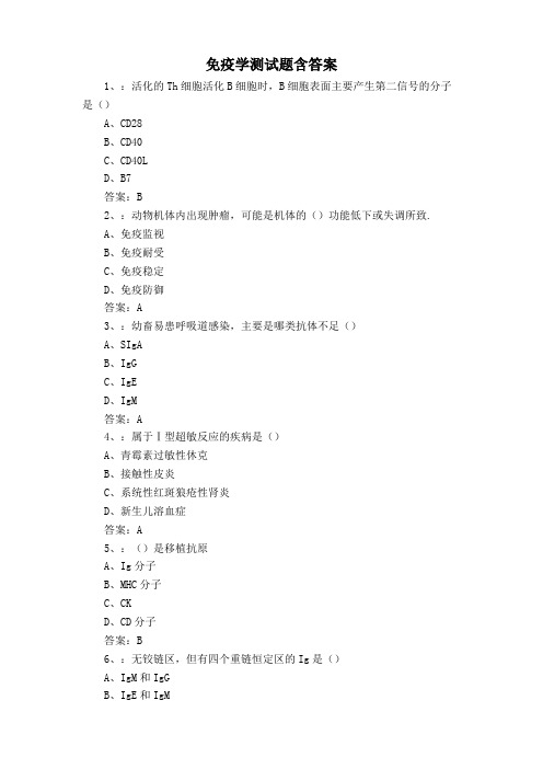 免疫学测试题含答案