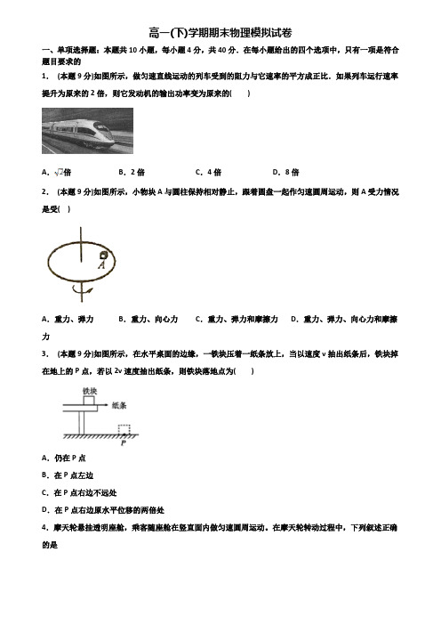 湖北省荆门市重点中学2019-2020学年高一下学期期末2份物理联考试题