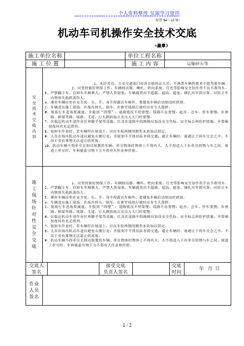 机动车司机操作安全技术交底