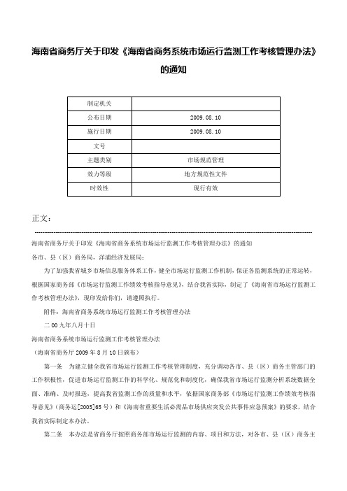 海南省商务厅关于印发《海南省商务系统市场运行监测工作考核管理办法》的通知-