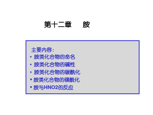 【课件-有机化学】_第12章 胺-