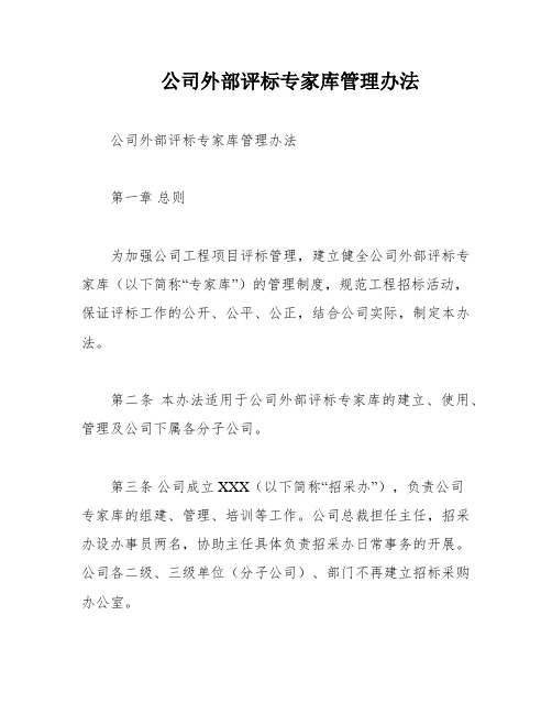 公司外部评标专家库管理办法