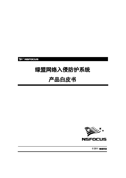 绿盟网络入侵防护系统产品白皮书