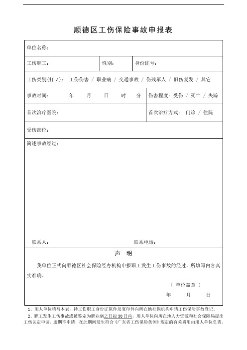 顺德区工伤保险事故申报表