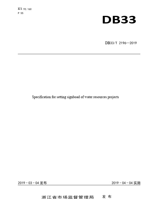 DB33∕T 2196-2019 水利工程标识牌设置规范