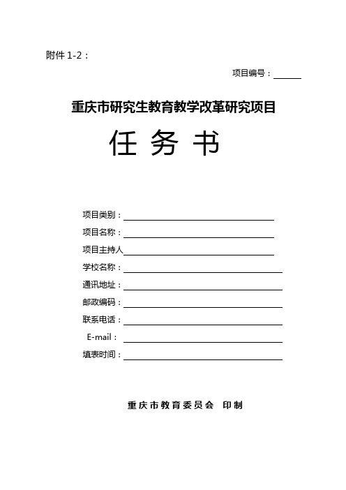 西南大学 重庆市研究生教育教学改革研究项目任务书