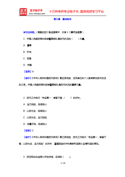 水利部黄河水利委员会招聘考试《黄河基础知识》-第三章 黄河防汛【圣才出品】