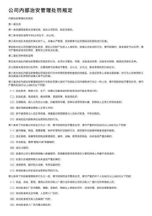 公司内部治安管理处罚规定