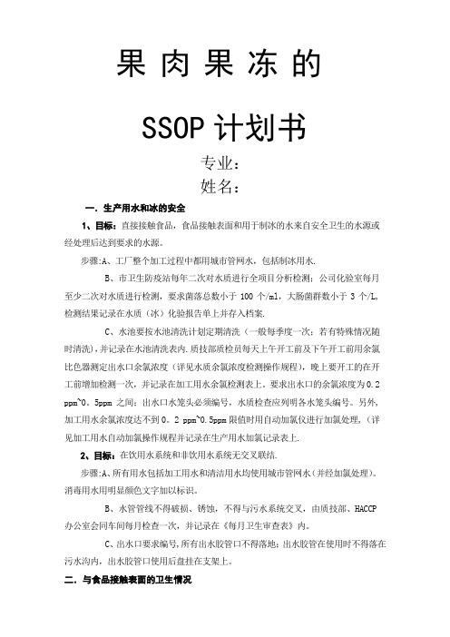 果肉果冻的ssop计划书