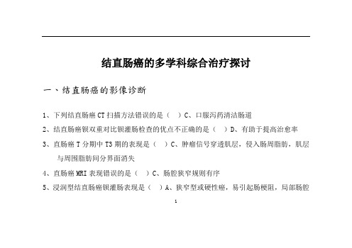 2019年华医网继续教育答案036-结直肠癌的多学科综合治疗探讨