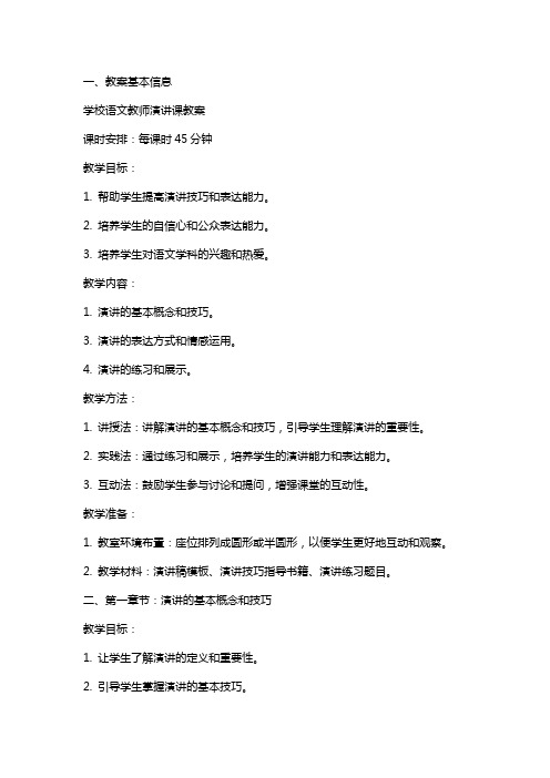 学校语文教师演讲课教案