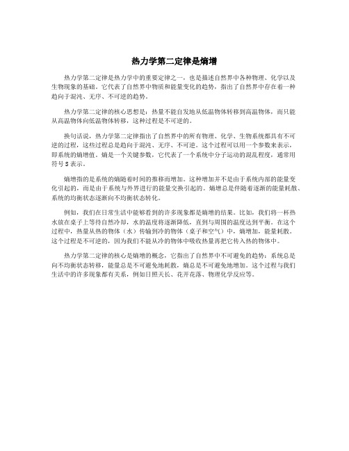 热力学第二定律是熵增