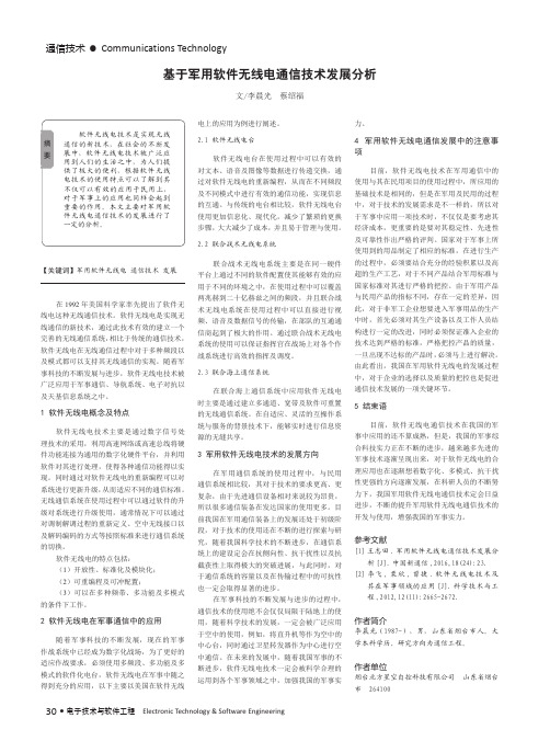 基于军用软件无线电通信技术发展分析