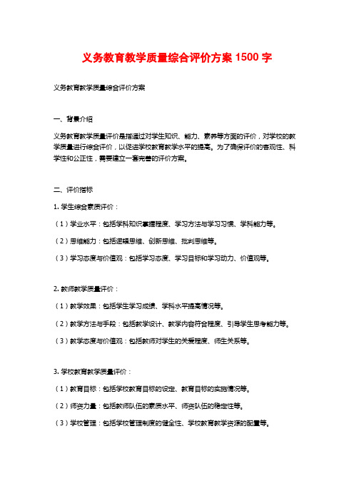 义务教育教学质量综合评价方案1500字