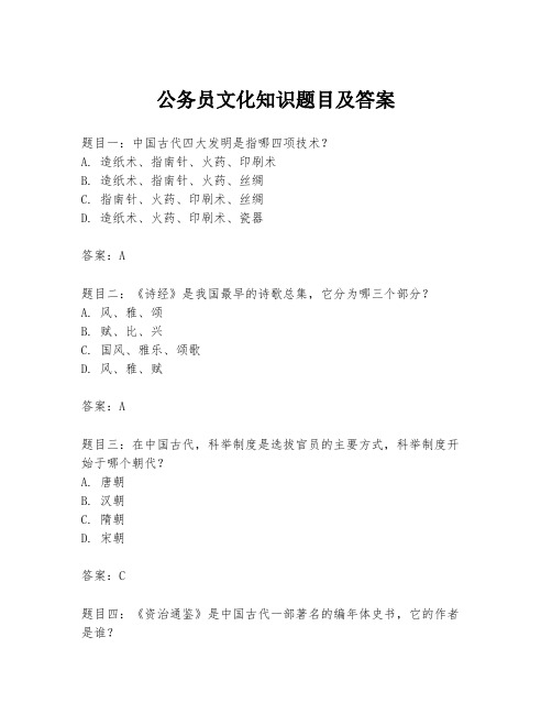 公务员文化知识题目及答案