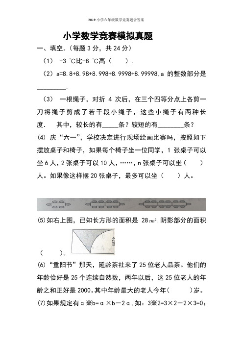 2019小学六年级数学竞赛题含答案