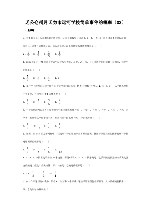 中考数学专项复习(3)(简单事件的概率)练习 试题